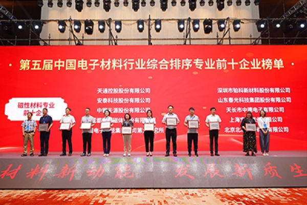 春光科技集团荣获“第五届中国电子材料行业磁性材料专业前十企业”荣誉